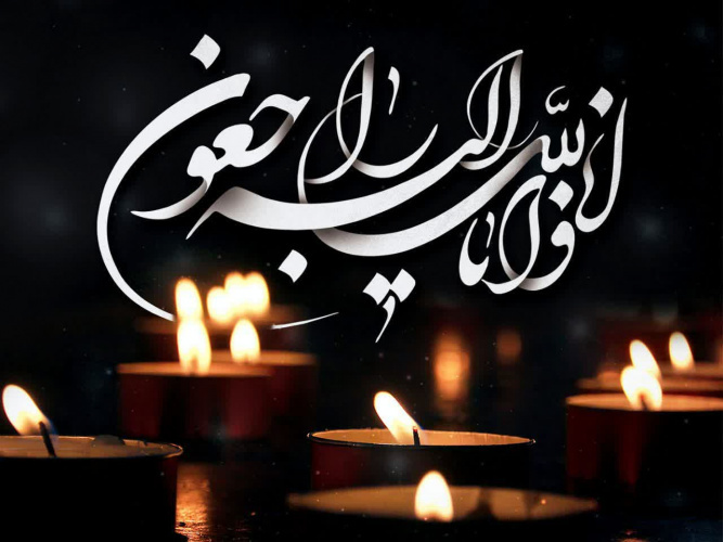 پیام همدردی همکاران دانشکده هنر و معماری به سرکار خانم فرشته نوبهاری پور