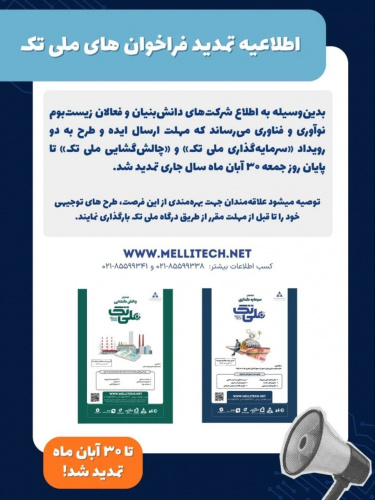 اطلاعیه تمدید فراخوان های ملی تک