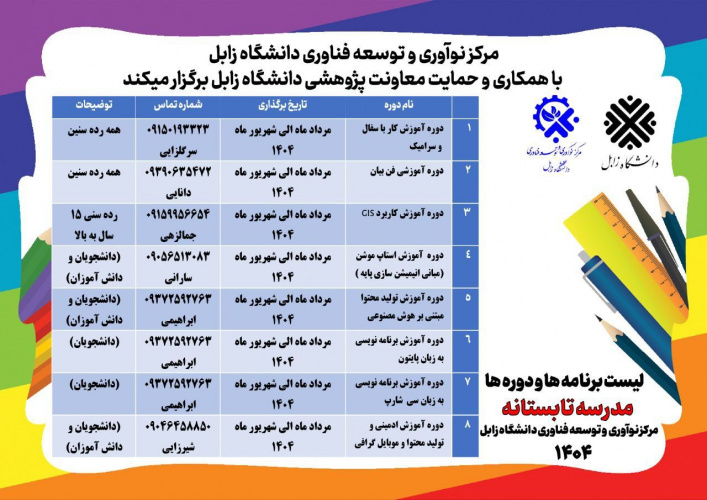 مدرسه تابستانه ۱۴۰۴