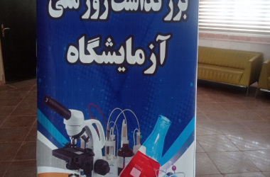 برگزاری اولین دوره بزرگداشت «روز ملی آزمایشگاه » و زاد روز حکیم اسماعیل جرجانی در دانشگاه زابل