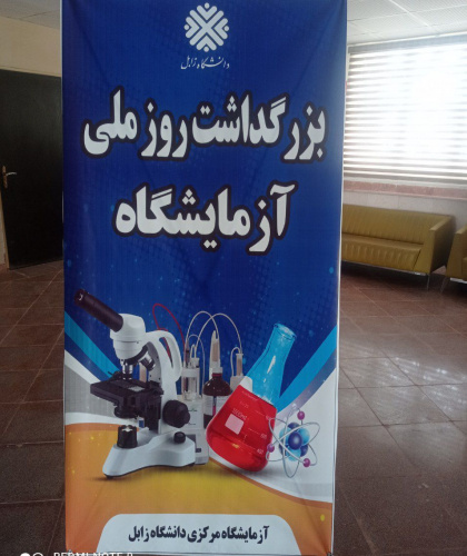 برگزاری اولین دوره بزرگداشت «روز ملی آزمایشگاه » و زاد روز حکیم اسماعیل جرجانی در دانشگاه زابل