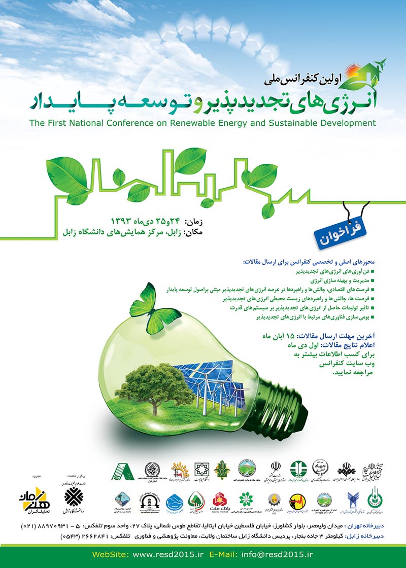 کنفرانس انرژی های تجدیدپذیر و توسعه پایدار