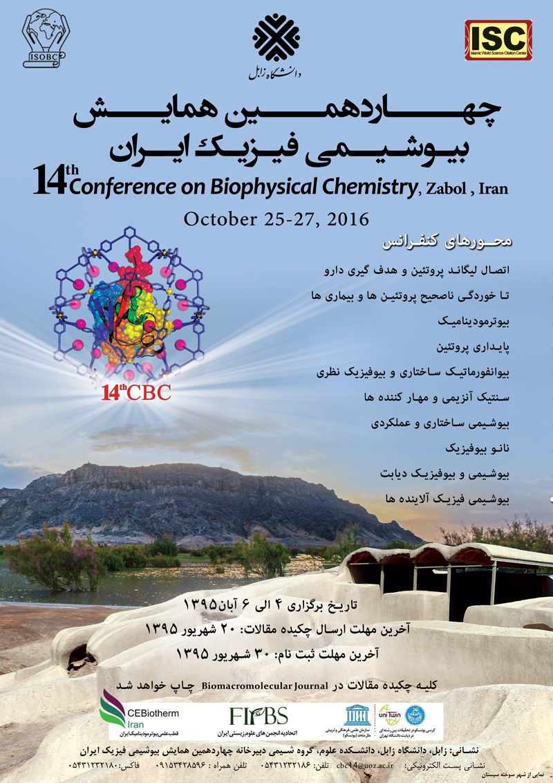 چهاردهمین کنفرانس بیوشیمی فیزیک ایران
