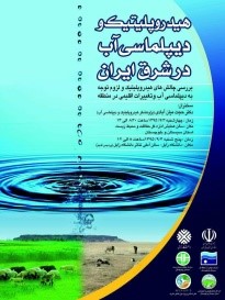 نشست علمی هیدروپلیتیک و دیپلماسی آب در شرق ایران