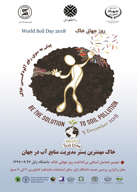 دومین همایش استانی گرامیداشت روز جهانی خاک