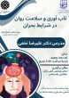 گزارش تصویری از کارگاه تاب آوری و سلامت روان