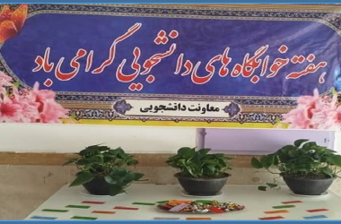 برنامه های گرامیداشت هفته خوابگاه ها در دانشگاه زابل