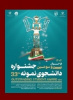 فراخوان سی و سومین جشنواره دانشجوی نمونه سال ۱۴۰۴