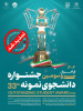 تمدید فراخوان سی و سومین جشنواره دانشجوی نمونه سال ۱۴۰۴