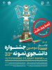 تمدید فراخوان سی و سومین جشنواره دانشجوی نمونه سال ۱۴۰۴