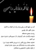 پیام تسلیت