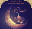 حلول ماه مبارک رمضان