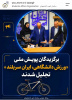 تجلیل رضا راه پیما دانشجوی دانشگاه بدلیل کسب مقام برتر در پویش ملی ورزش دانشگاهی ایران سربلند