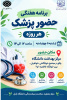 برنامه هفتگی حضور پزشک