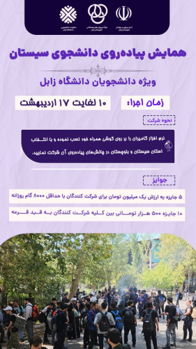 همایش پیاده روی دانشجوی سیستان