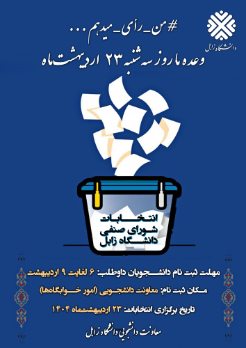 انتخاب شورای صنفی دانشگاه زابل