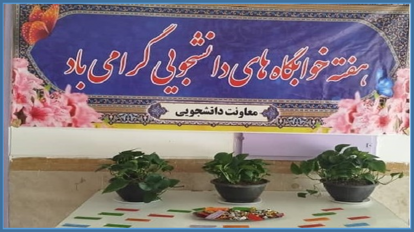 برنامه های گرامیداشت هفته خوابگاه ها در دانشگاه زابل