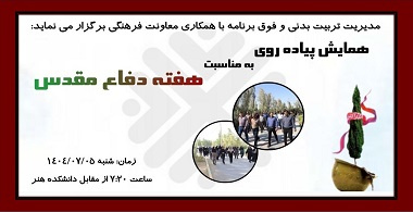 گزارش تصویری همایش پیاده روی معاونت دانشجویی  به مناسبت هفته دفاع مقدس