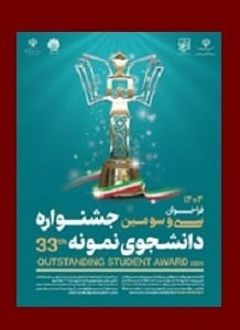 فراخوان سی و سومین جشنواره دانشجوی نمونه سال ۱۴۰۴