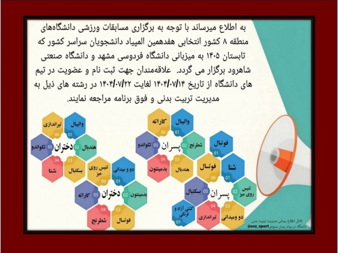اطلاعیه عضویت در تیم های ورزشی دانشگاه، جهت شرکت در مسابقات دانشگاه های منطقه ۸ کشور( انتخابی هفدهمین المپیاد ورزشی دانشجویان سراسر کشور)