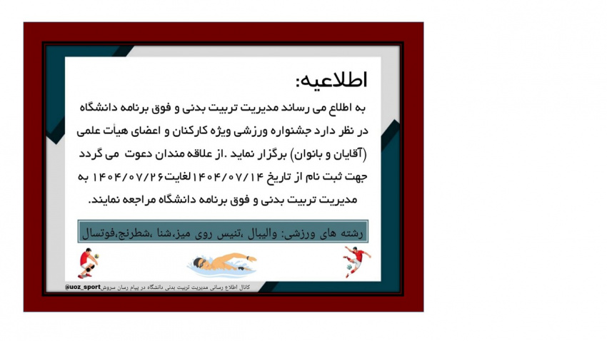 مسابقات ورزشی ویژه کارمندان و اعضای هیات علمی انتخابی تیم های ورزشی جهت شرکت در مسابقات استانی و قهرمانی کشور