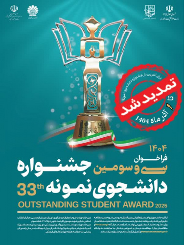 تمدید فراخوان سی و سومین جشنواره دانشجوی نمونه سال ۱۴۰۴