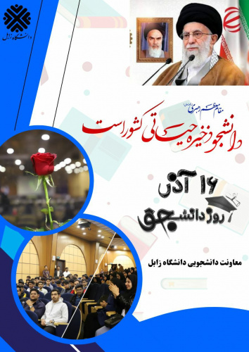 تبریک مناسبت روز دانشجو