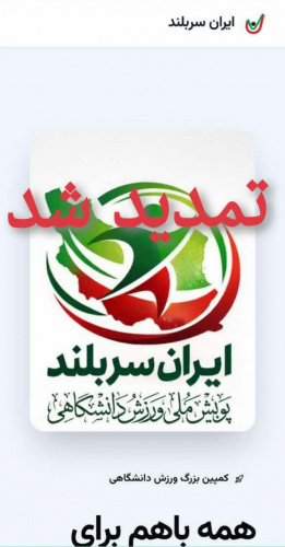 اطلاعیه  تمدید مهلت ارسال آثار پویش ملی «ورزش دانشگاهی، ایران سربلند »