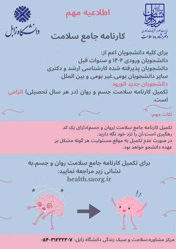 اطلاعیه تکمیل کارنامه جامع سلامت روان و جسم