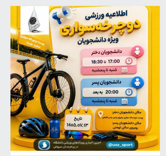 برنامه استفاده دانشجویان دختر و پسر از دوچرخه های دانشگاه