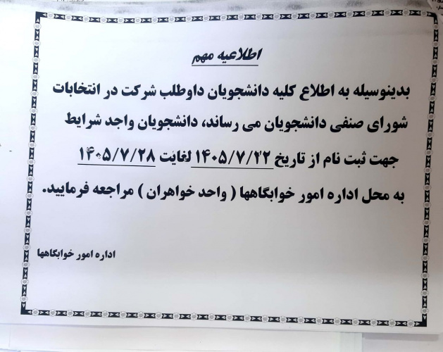 اطلاعیه انتخابات شورای صنفی دانشجویان