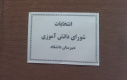 فعالیت های پرورشی سه ماهه اول سال تحصیلی ۱۴۰۵ـ۱۴۰۴ متوسطه دوم دخترانه دانشگاه زابل