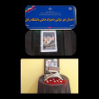 حضور دانش آموزان و کادر دبستان دانش دانشگاه زابل در مراسم «شب‌های میثاق و بیعت»در راستای تجدید میثاق با آرمان‌های رهبر شهید و بیعت با رهبر جدید فرزانه انقلاب آیت الله سید مجتبی خامنه ای «حفظ الله»