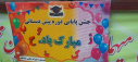جشن پایان دوره پیش دبستانی وجشن الفبا دبستان دخترانه دانشگاه