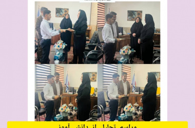 تقدیر از دانش آموز برتر شهرستانی دبیرستان پسرانه (متوسطه دوم) دانشگاه زابل