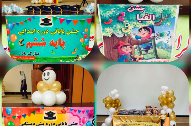 مراسم اختتامیه سال تحصیلی ۱۴۰۵ـ۱۴۰۴  دبستان دخترانه دانش دانشگاه برگزار شد