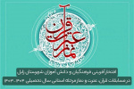 افتخارآفرینی دانش آموزان مدارس دانشگاه زابل در مرحله استانی مسابقات قرآن، عترت و نماز سال تحصیلی ۱۴۰۴-۱۴۰۳