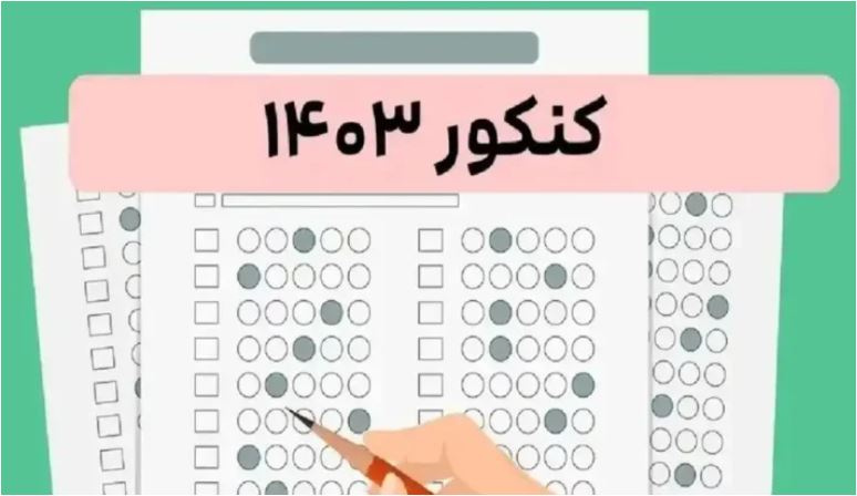 تصاویر نفرات برتر کنکور ۱۴۰۳