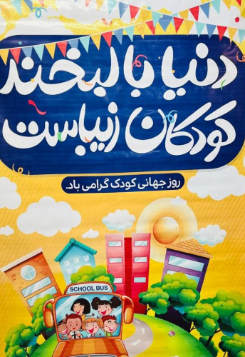 گرامی داشت روز جهانی کودک در مدارس دخترانه و پسرانه دانش دانشگاه برگزار گردید