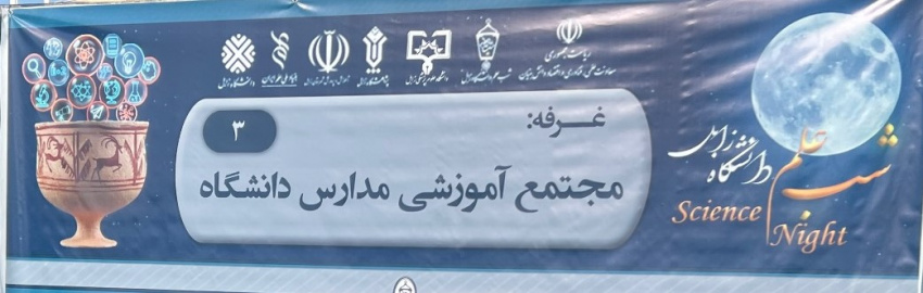 گزارش تصویری مجتمع آموزشی در رویداد شب علم دانشگاه زابل