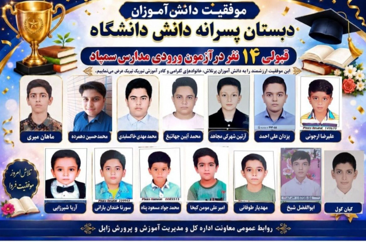 درخشش ۱۴ دانش‌آموز دبستان دانش دانشگاه در آزمون ورودی مدارس استعدادهای درخشان