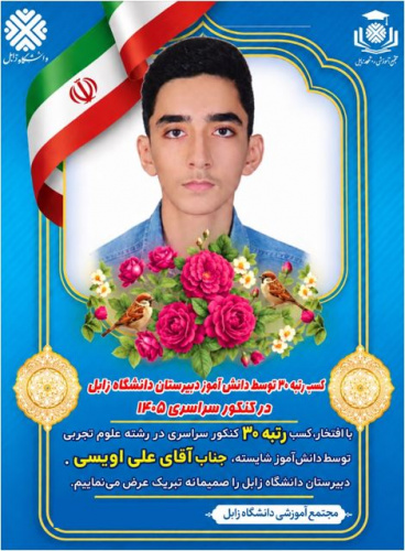 درخشش دانش‌آموز دبیرستان دانشگاه زابل  در کنکور سراسری ۱۴۰۵