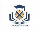 مجتمع آموزشی دانشگاه زابل