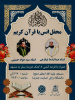Gathering to get acquainted with the Holy Quran with recitations by prominent reciters from the Islamic world