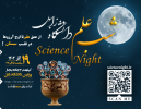 Holding the National Science Night Event at the University of Zabol
