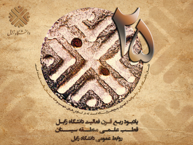 Video report of the commemoration ceremony of the quarter century (25 years) of the University of Zabol's activities