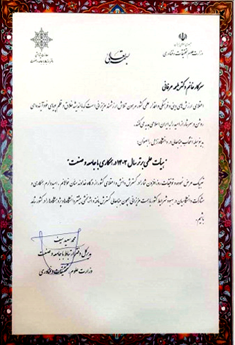 The Associate Professor of the Department of Environment was selected as a member of the top faculty in the field of community and industry relations at the University of Zabol by the Director General of the Community and Industry Relations Office of the