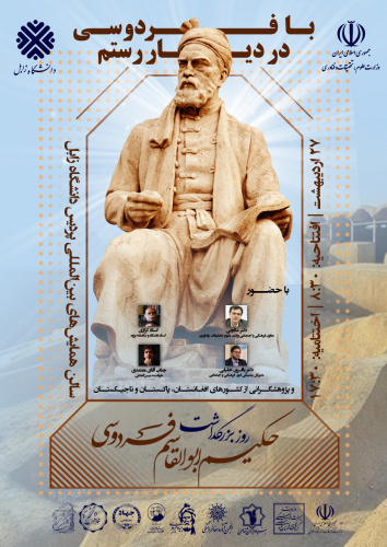 Zabol University, in collaboration with the Ministry of Science, Research and Technology, is holding a national ceremony to commemorate the great sage Abolghasem Ferdowsi and preserve the Persian language.