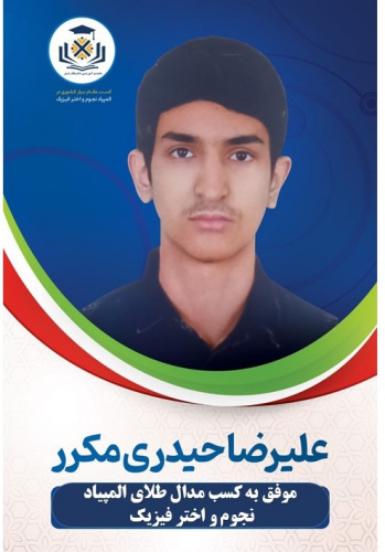 Winning the gold medal in the Astronomy and Astrophysics Olympiad for the first time in the history of high schools of Zabol University and Sistan and Baluchestan Province