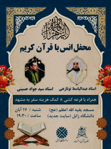 Gathering to get acquainted with the Holy Quran with recitations by prominent reciters from the Islamic world
